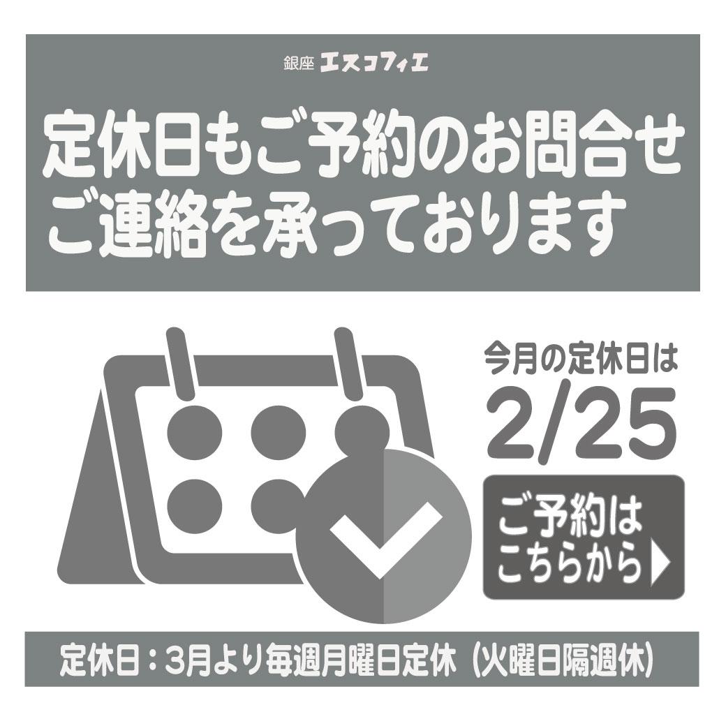定休日もお問合せ・ご予約のご連絡を承っております◆vol.58