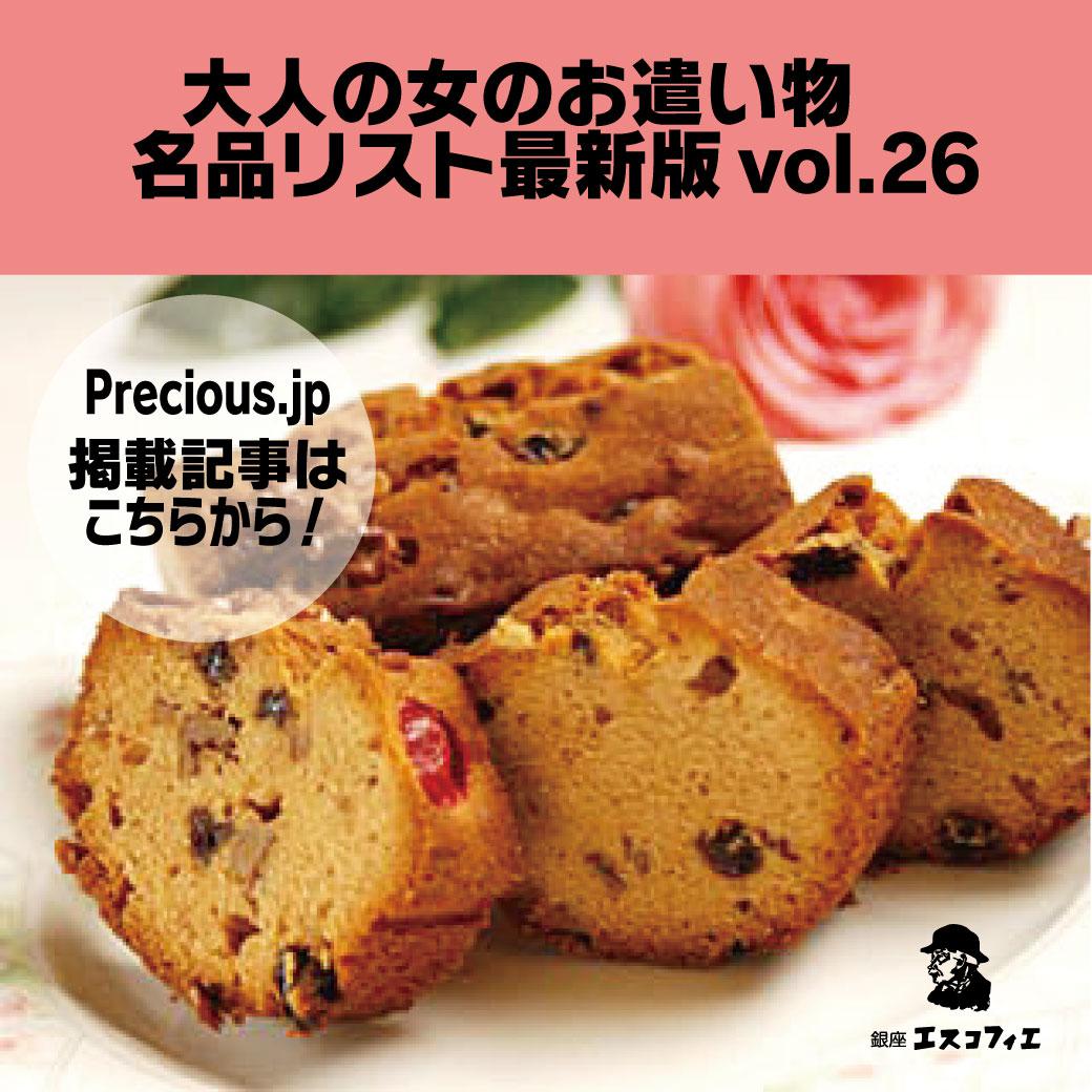 【プレシャス掲載中】大人の女の「お遣い物」名品リスト最新版◆vol.27