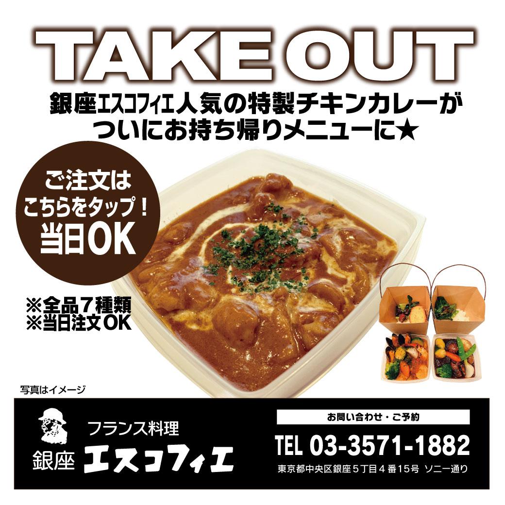 【期間限定】特製チキンカレーがテイクアウトに新登場！◆vol.24