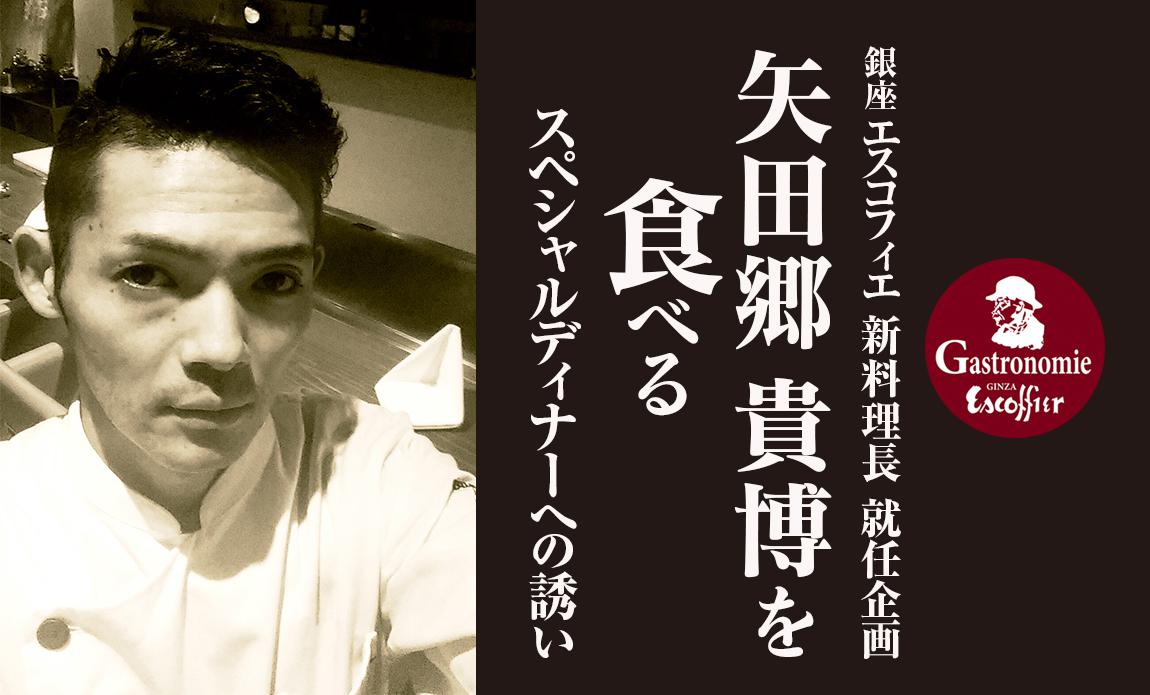 新料理長、矢田郷 貴博シェフ スペシャルディナーのご紹介◆vol.40