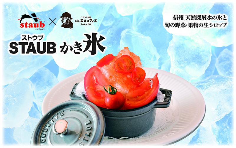 盛夏です！涼をとるならエスコフィエの「ストウブかき氷」がおススメ◆Vol.13