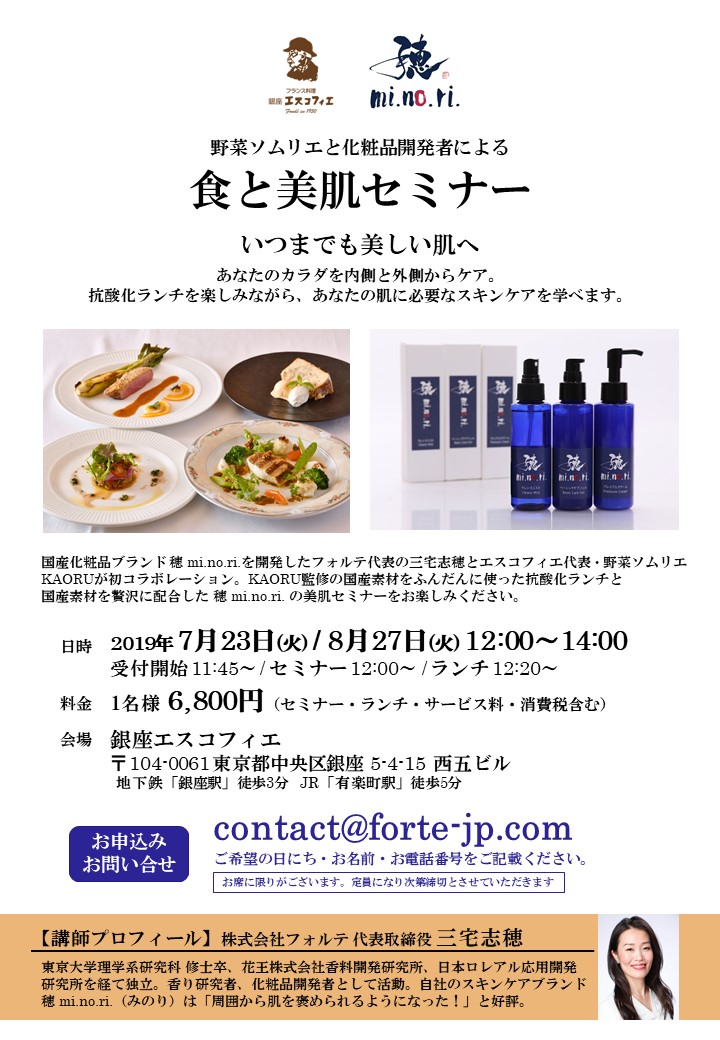 「食と美肌セミナー」を開催します！◆Vol.11