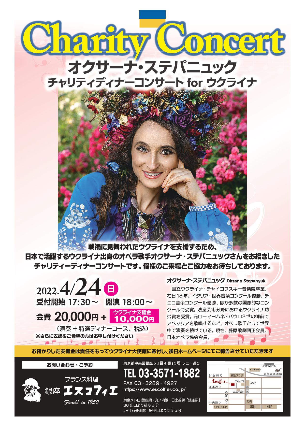 チャリティーディナーコンサートforウクライナ