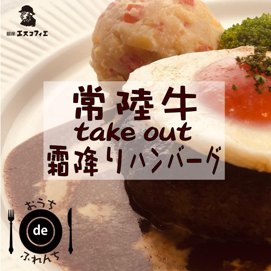 【TAKE OUTに新登場！】極上霜降り牛のハンバーグ◆vol.28